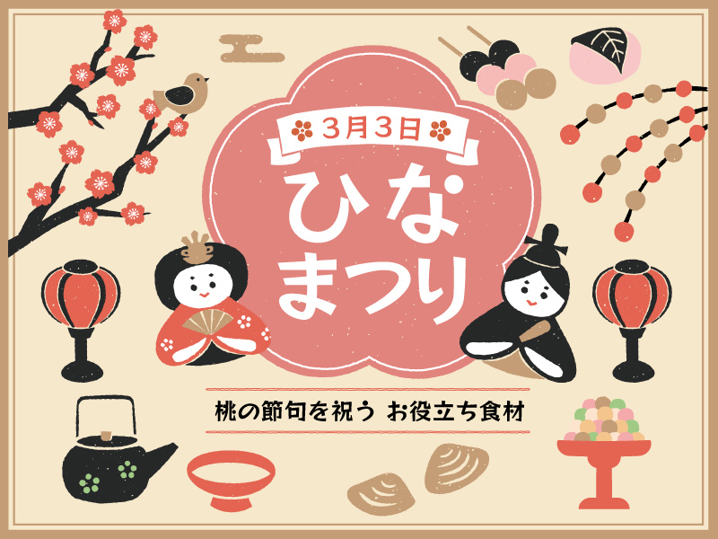 ひなまつりのおすすめ