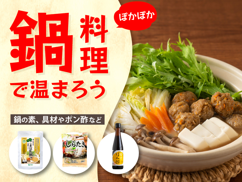 鍋料理で温まろう