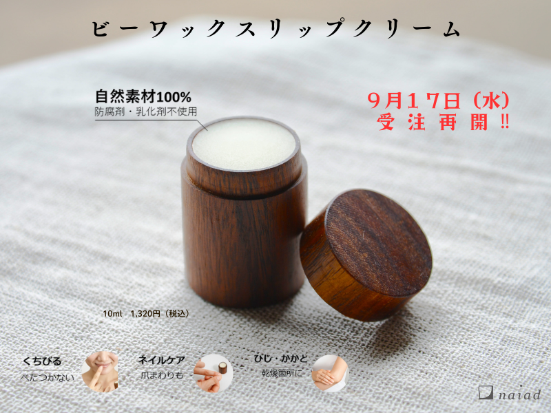 ナイアードビーワックスリップクリーム