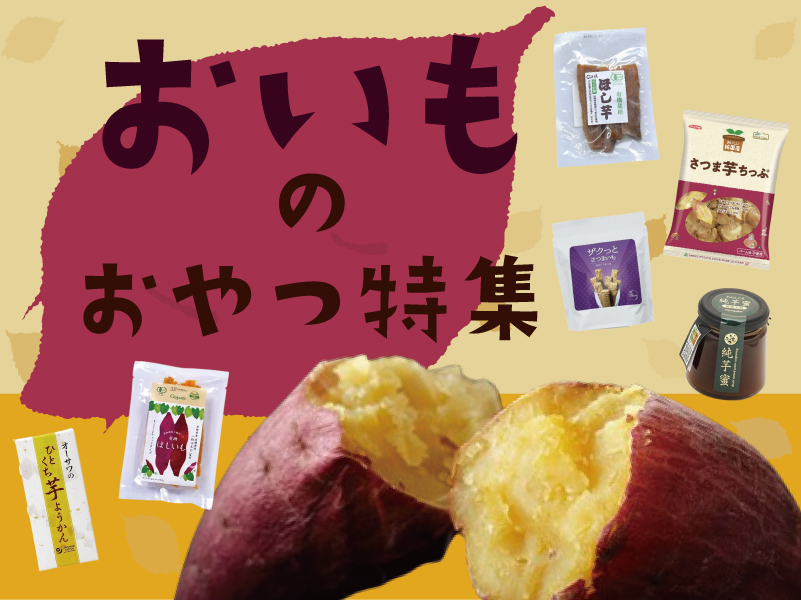 おいものおやつ特集