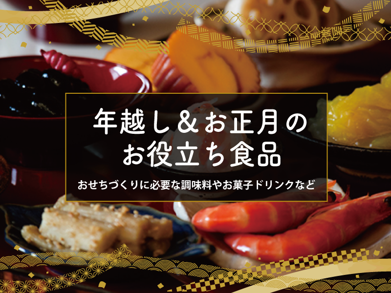 年越し&お正月のお役立ち食品