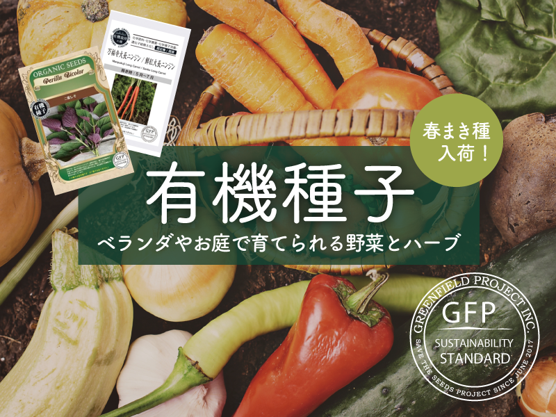 有機種子