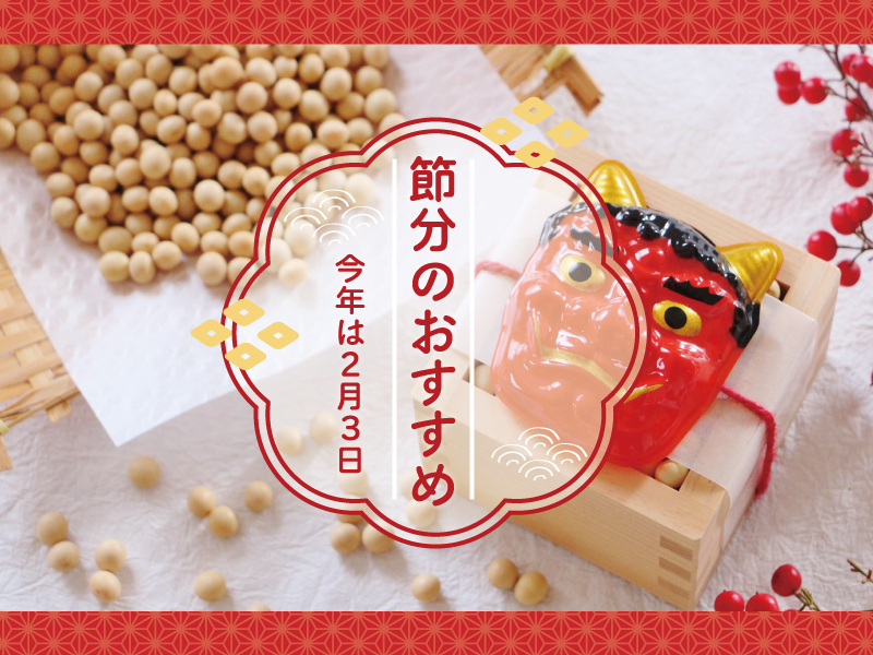 節分のおすすめ