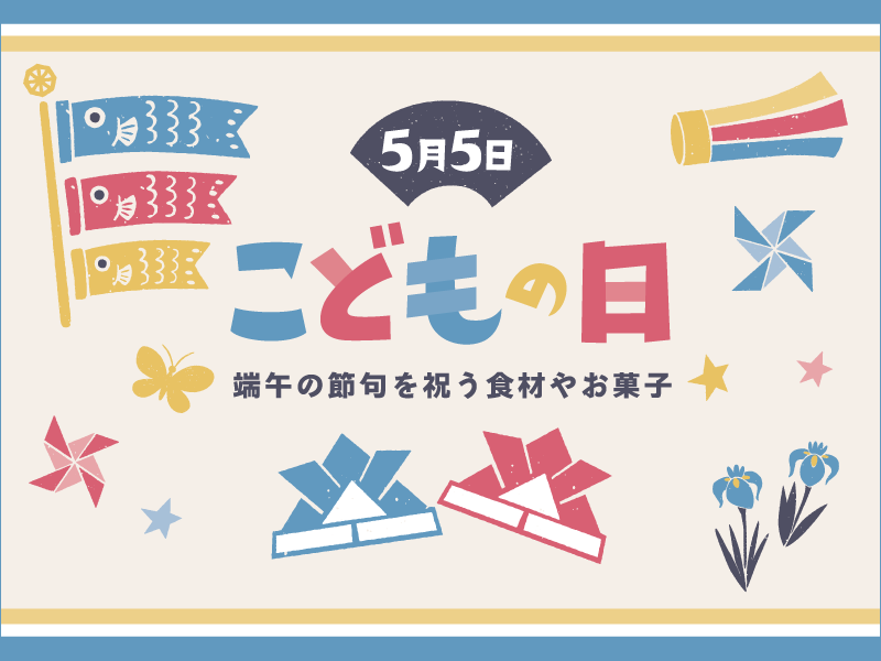 こどもの日
