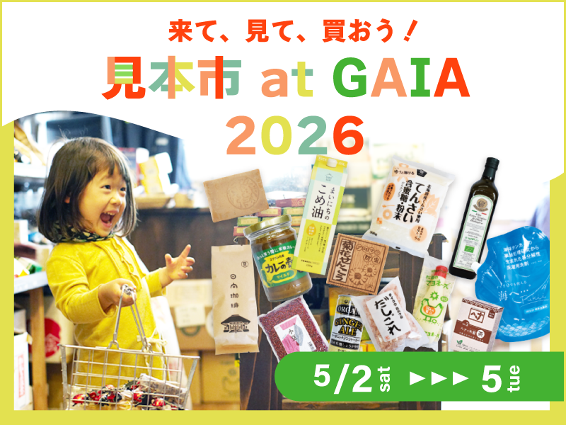 見本市atGAIA