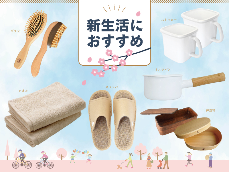 新生活のおすすめ