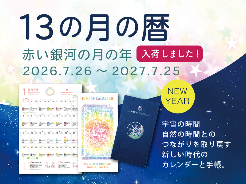 13の月のこよみ