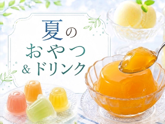 夏のおやつ&ドリンク