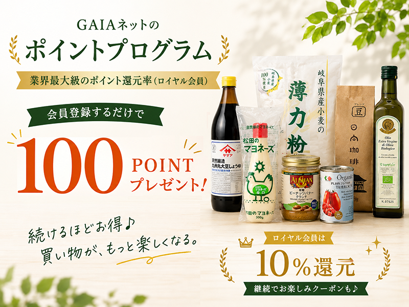 GAIAネットポイントプログラム