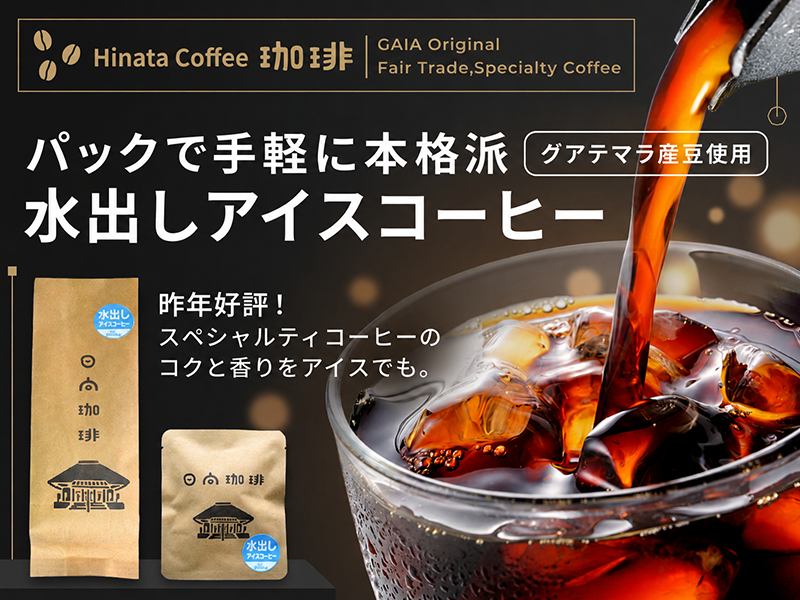 日向アイス珈琲