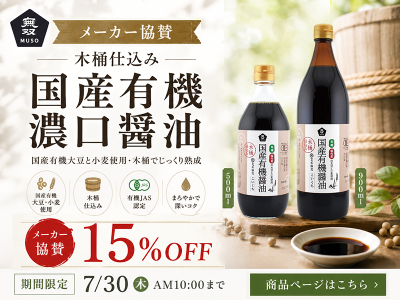 ムソー協賛国産有機濃口醤油15%OFF